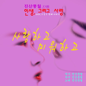 사랑하고 미워하고