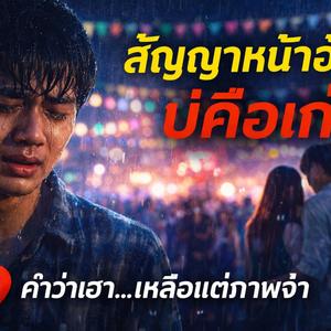 สัญญาหน้าฮ้าน…บ่คือเก่า