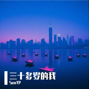 三十多岁的我