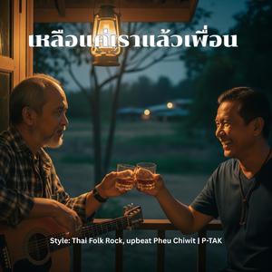 เหลือแค่เราแล้วเพื่อน