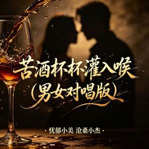 苦酒杯杯灌入喉(男女对唱版)