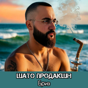 Бриз