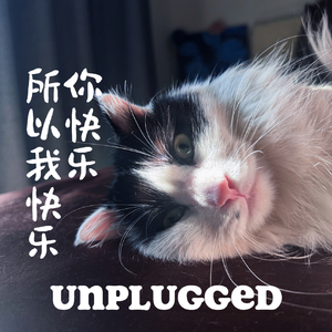 你快乐所以我快乐 (不插电版)