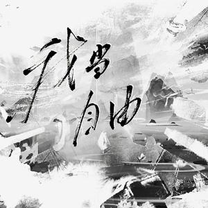 我当自由——羁斩门派曲（百万up学神天天演我文中曲）