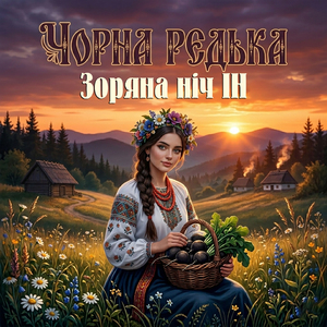 Чорна редька