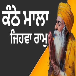 ਕੰਠੇ ਮਾਲਾ ਜਿਹਵਾ ਰਾਮੁ