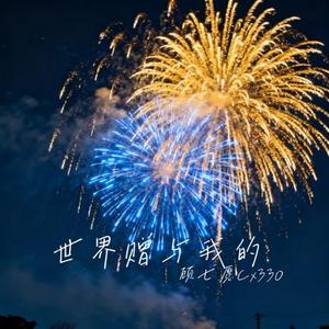 世界赠与我的 (Cover 王菲)