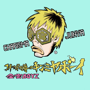 コイツが噂のキンミヤボーイ