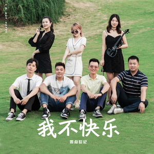 我不快乐