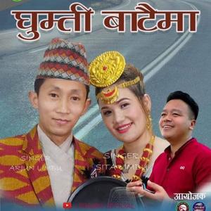 Ghumti Bataima (feat. Arjun Limbu, Sital Limbu & Manoj Sangson Rai)