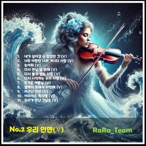 어긋난 인연 (Ⅴ) [Audio] (Version5)