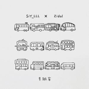 早班车（Prod By COAST MUSIC）