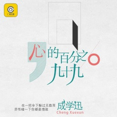 心的百分之九十九