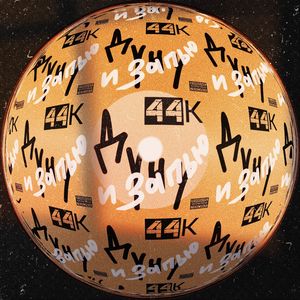 Дуну и запью