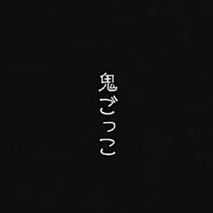鬼ごっこ