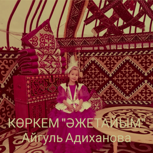 Көркем "әжетайым"