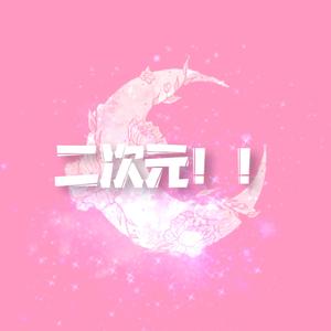 二次元！！（Prod.by URBOIWHELAN）