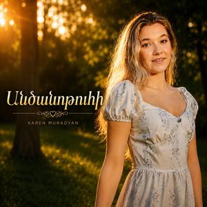 Անծանոթուհի (Armenians Style)