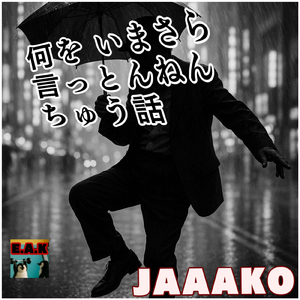 何をいまさら言っとんねんちゅう話 (ska)