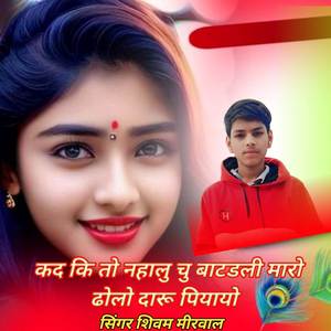 कद कि तो नहालु छु बाटडली म्हारो ढोलो दारू पियायो