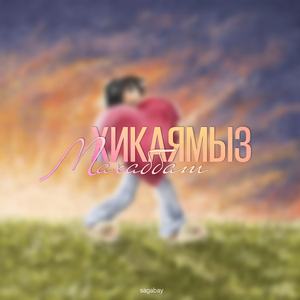 Хикаямыз махаббат