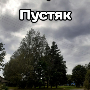 Пустяк (Remix)