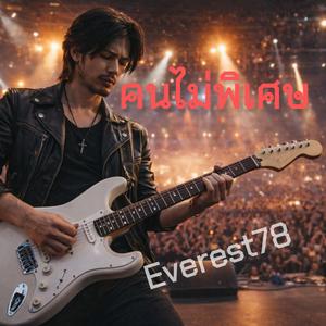 คนไม่พิเศษ