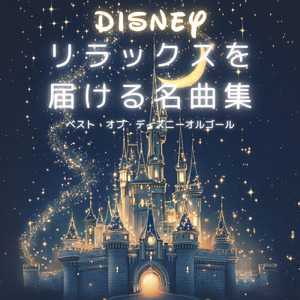 星に願いを (キッズソングカバー) [ディズニー「ピノキオ」より]