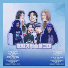 흐린 기억속의 그대 (Live)