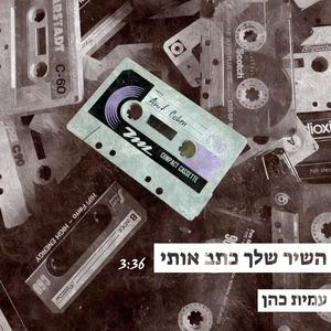 השיר שלך כתב אותי