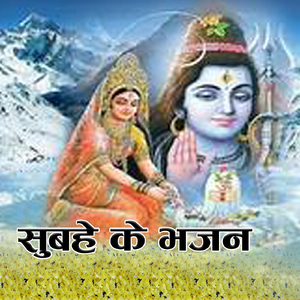 सुबहे के भजन (Remix)
