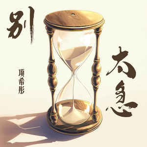 别太急 (舞蹈版)