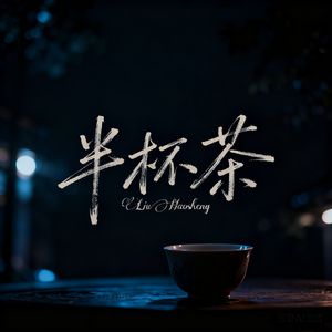半杯茶