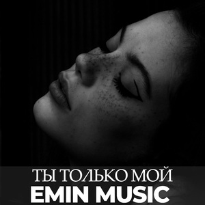 Ты только мой