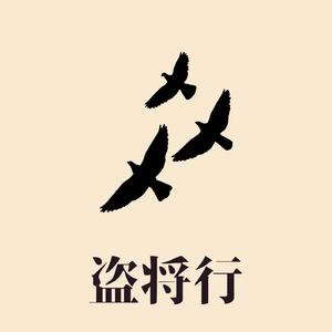 盗将行 (feat. 余不不)