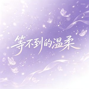 等不到的温柔
