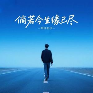 倘若今生缘已尽