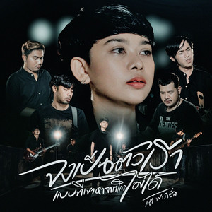 จงเป็นตัวเราแบบที่เขาหาจากใครไม่ได้