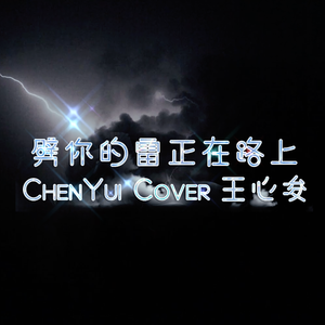 劈你的雷正在路上