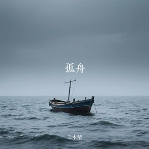 孤舟