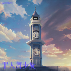 罪人的终幕--水神之舞 (Albertwei remix) (Remix)