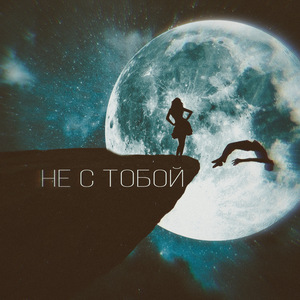 Не с тобой