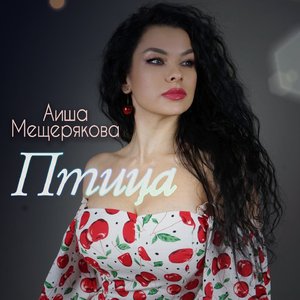 Птица