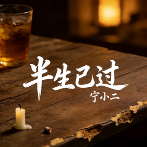 半生已过