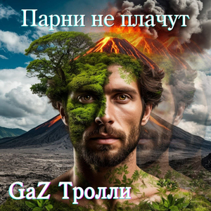 Парни не плачут