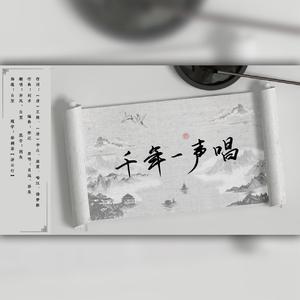 千年一声唱（翻自 肖战）