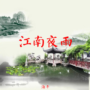 江南夜雨