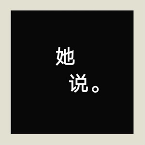 她说（翻自 林俊杰）