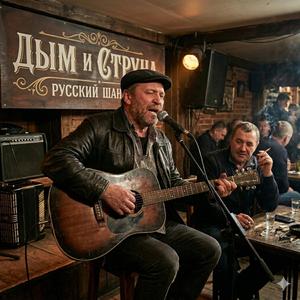 Дым и Струна