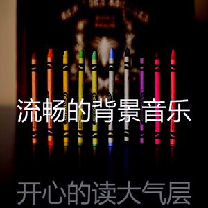 有趣正在学习情怀